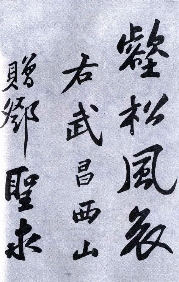 蘇軾《武昌西山贈(zèng)鄧圣求一首》行書兩版
