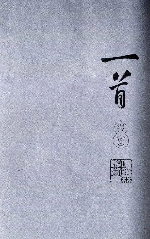蘇軾《武昌西山贈(zèng)鄧圣求一首》行書兩版