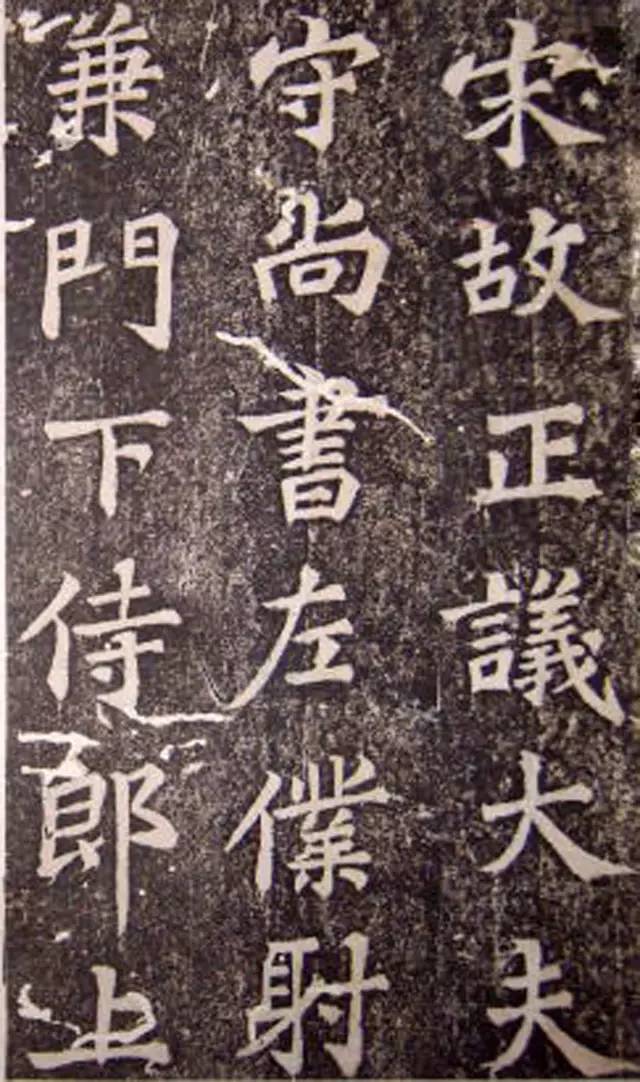 蘇軾楷書《司馬溫公神道碑》