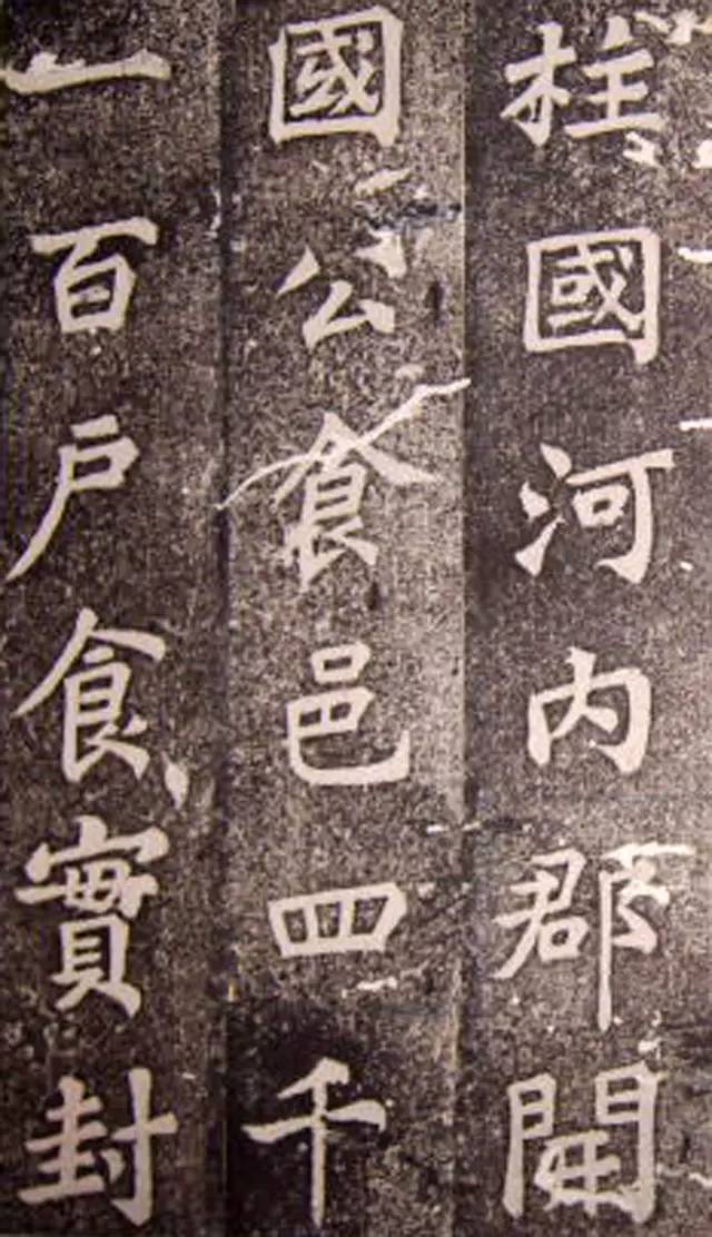 蘇軾楷書《司馬溫公神道碑》