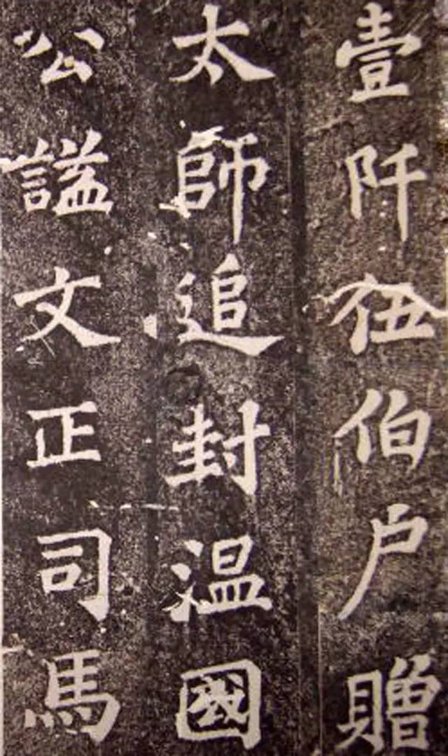 蘇軾楷書《司馬溫公神道碑》