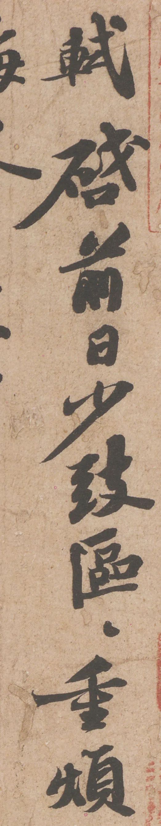 蘇軾行書《歸安丘園帖》