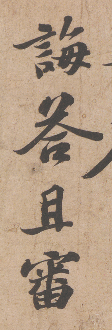 蘇軾行書《歸安丘園帖》