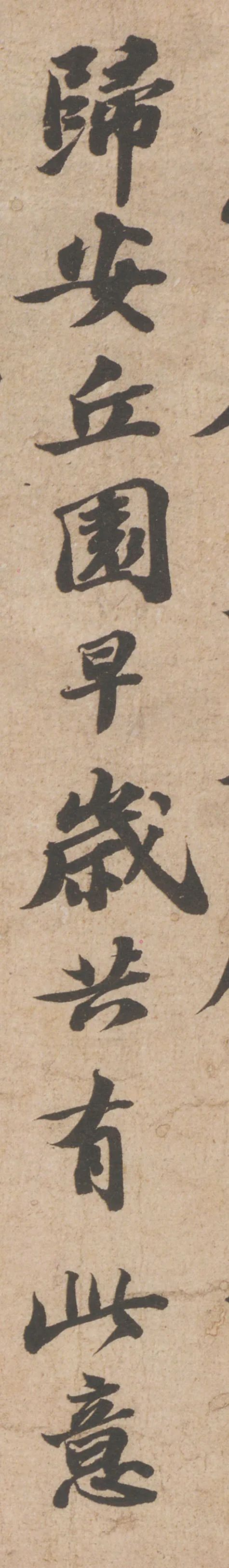 蘇軾行書《歸安丘園帖》