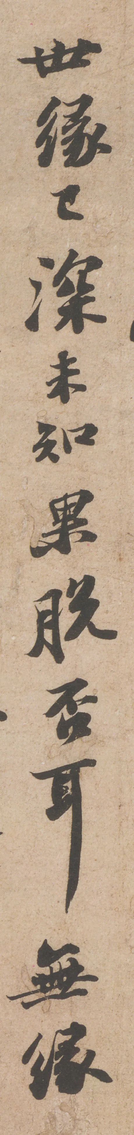 蘇軾行書《歸安丘園帖》
