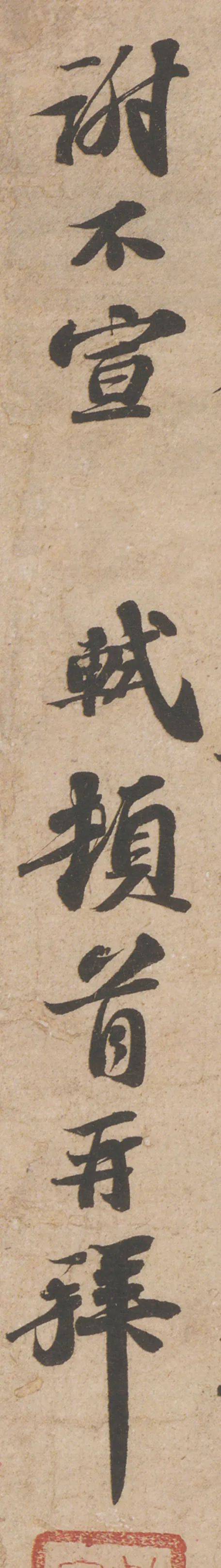 蘇軾行書《歸安丘園帖》