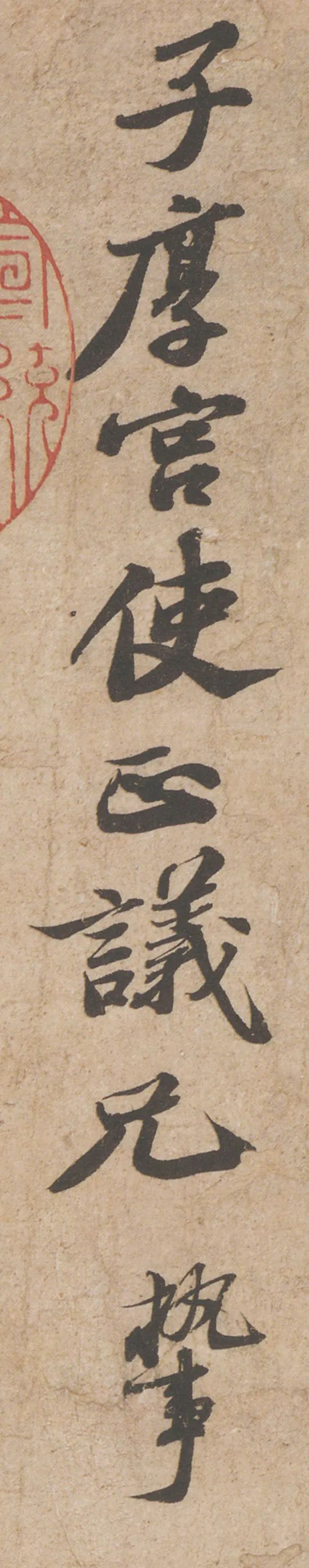 蘇軾行書《歸安丘園帖》