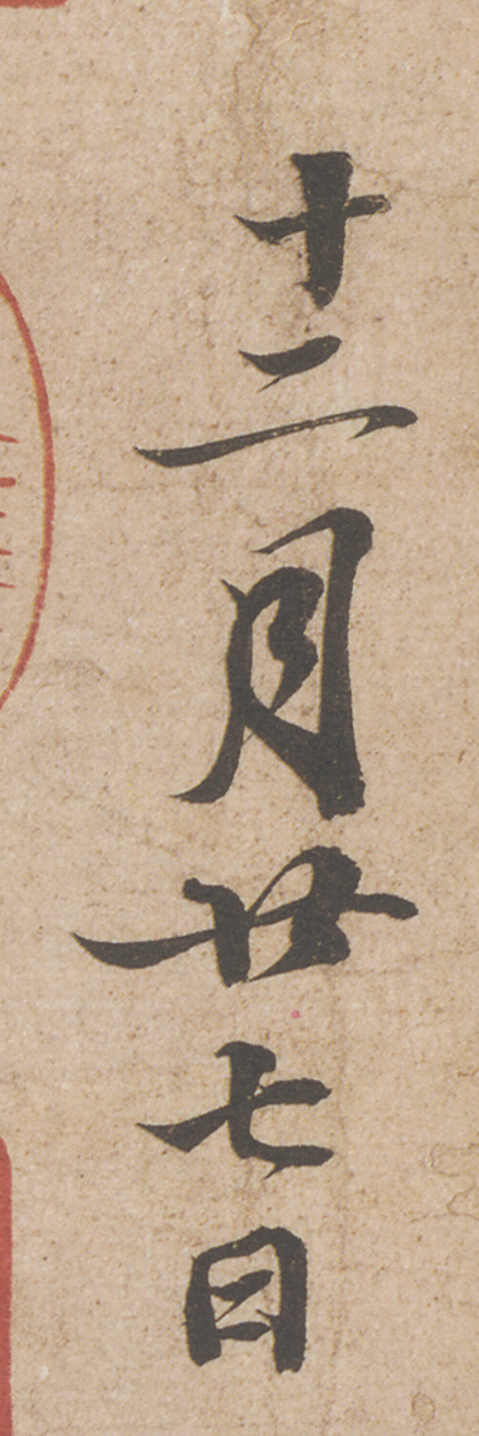 蘇軾行書《歸安丘園帖》