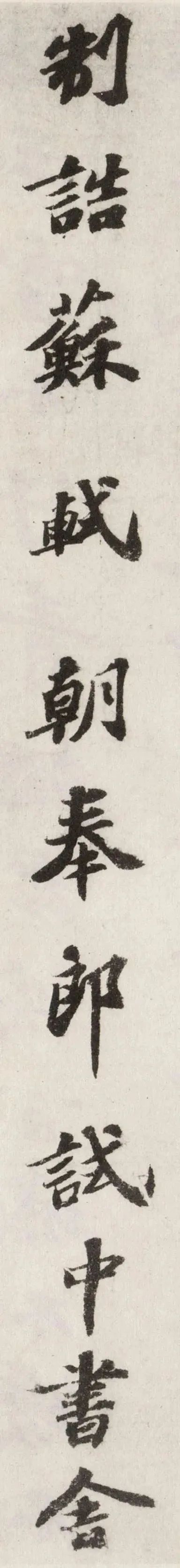 蘇軾《祭黃幾道文卷》書法作品欣賞