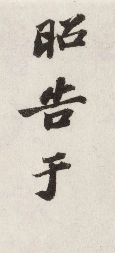 蘇軾《祭黃幾道文卷》書法作品欣賞