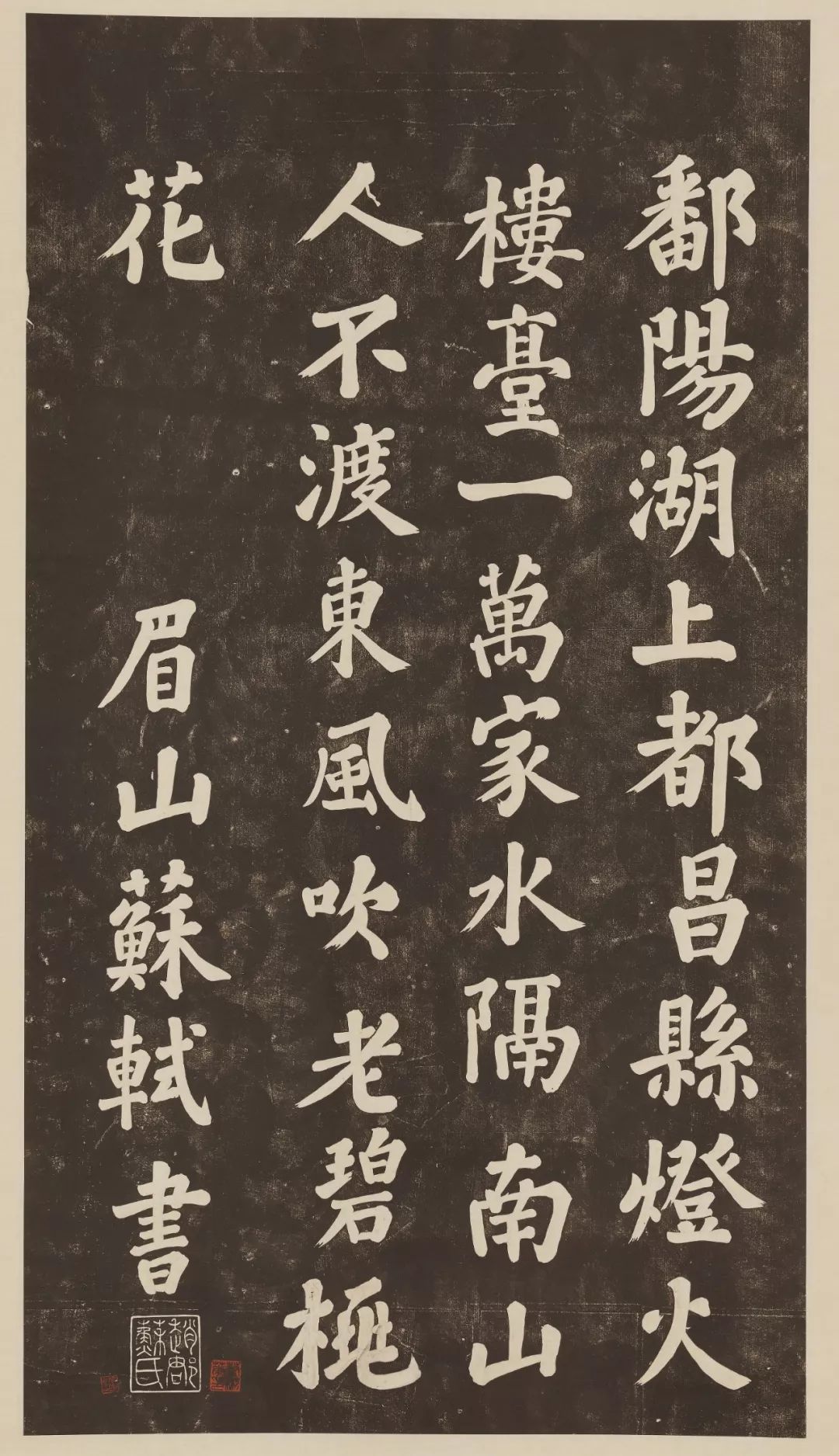 蘇軾大字楷書作品《過都昌詩》