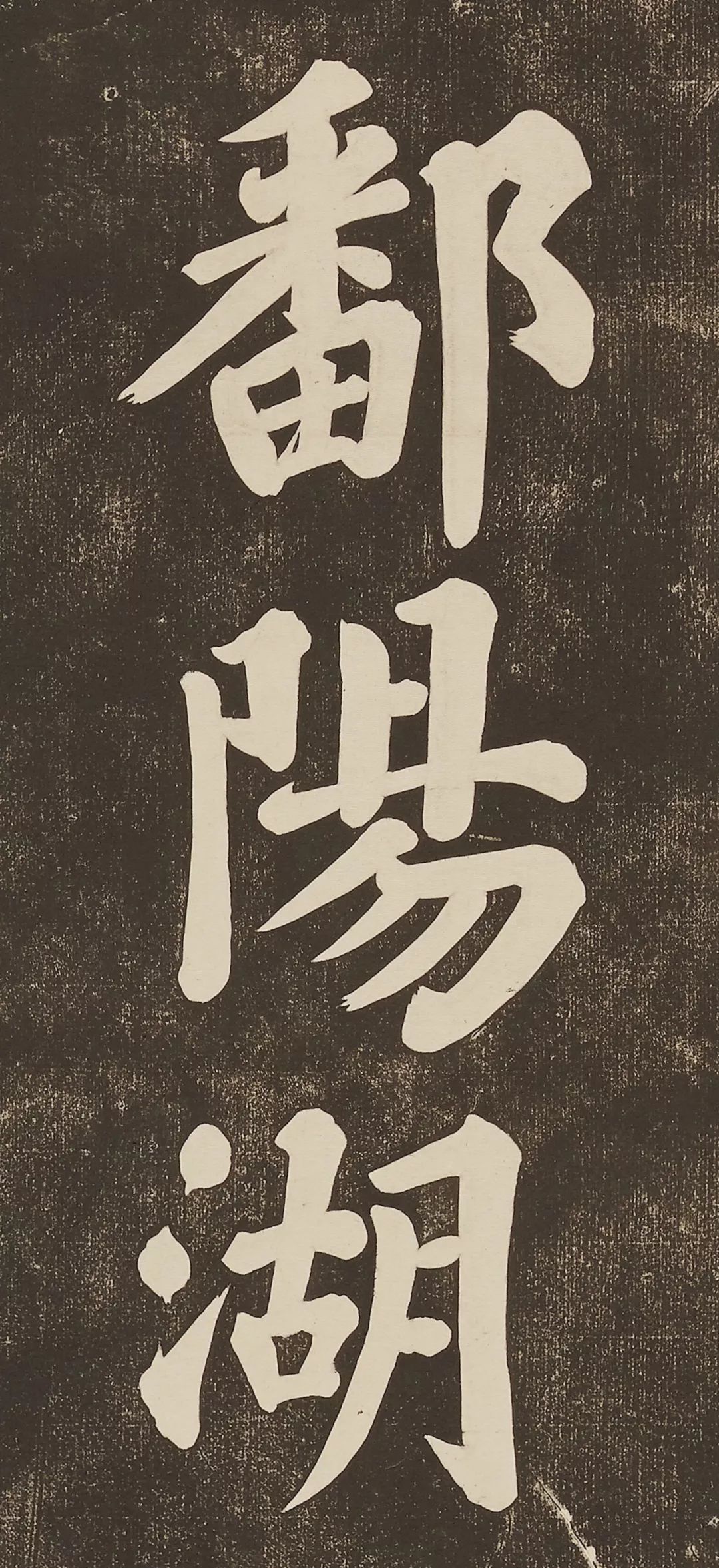 蘇軾大字楷書作品《過都昌詩》