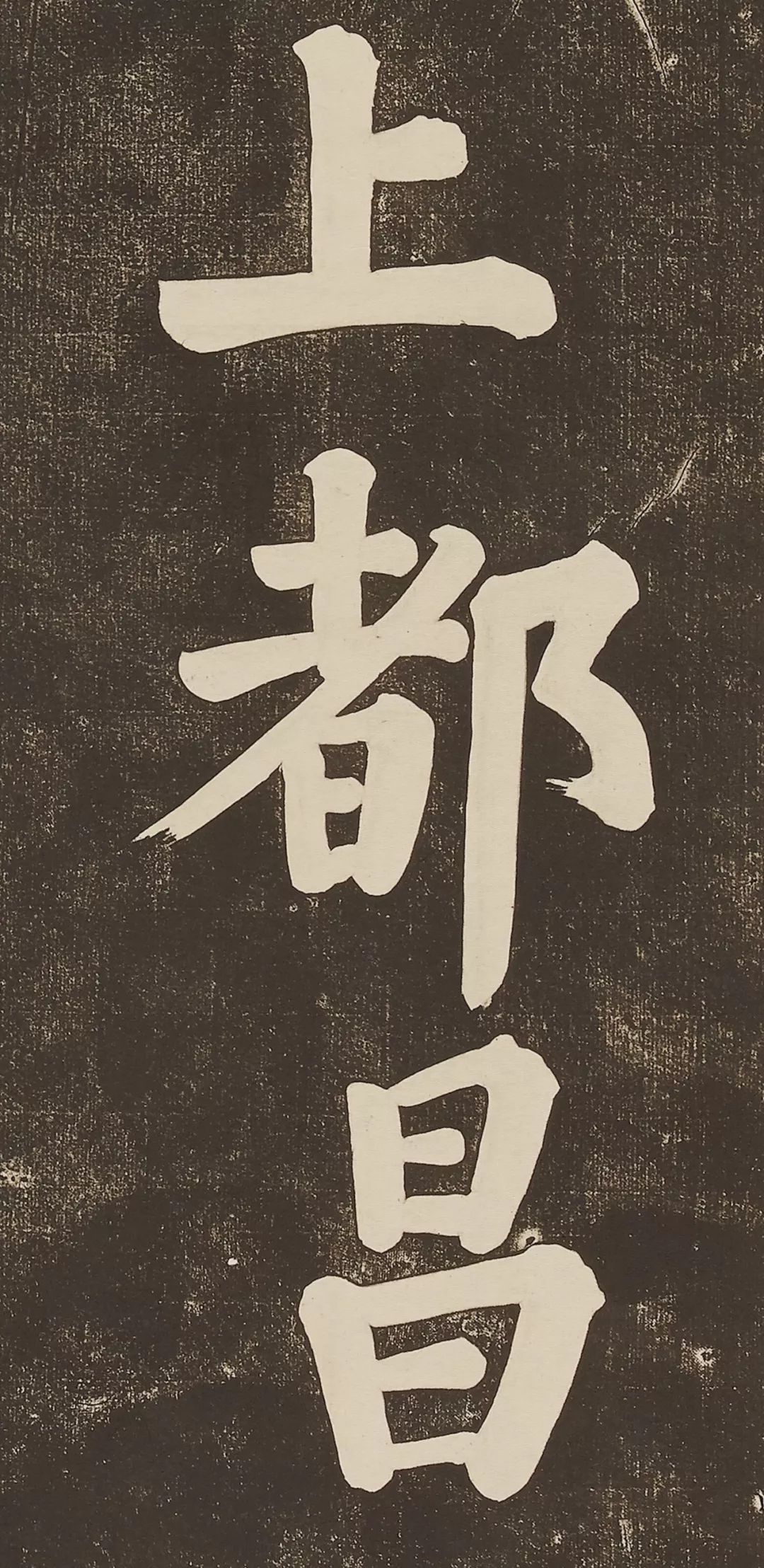 蘇軾大字楷書作品《過都昌詩》