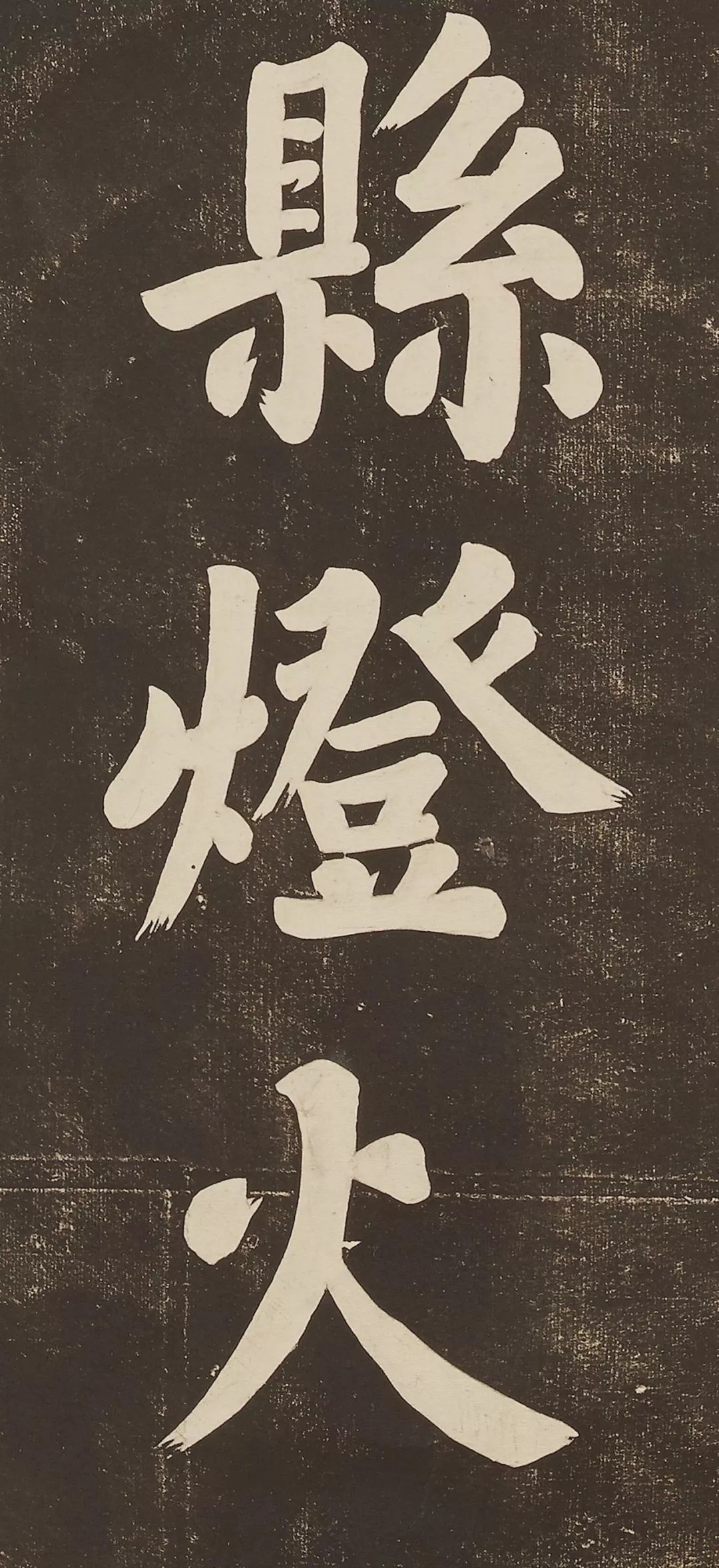 蘇軾大字楷書作品《過都昌詩》