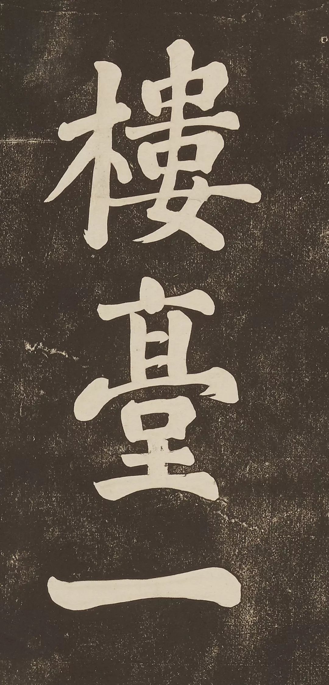 蘇軾大字楷書作品《過都昌詩》