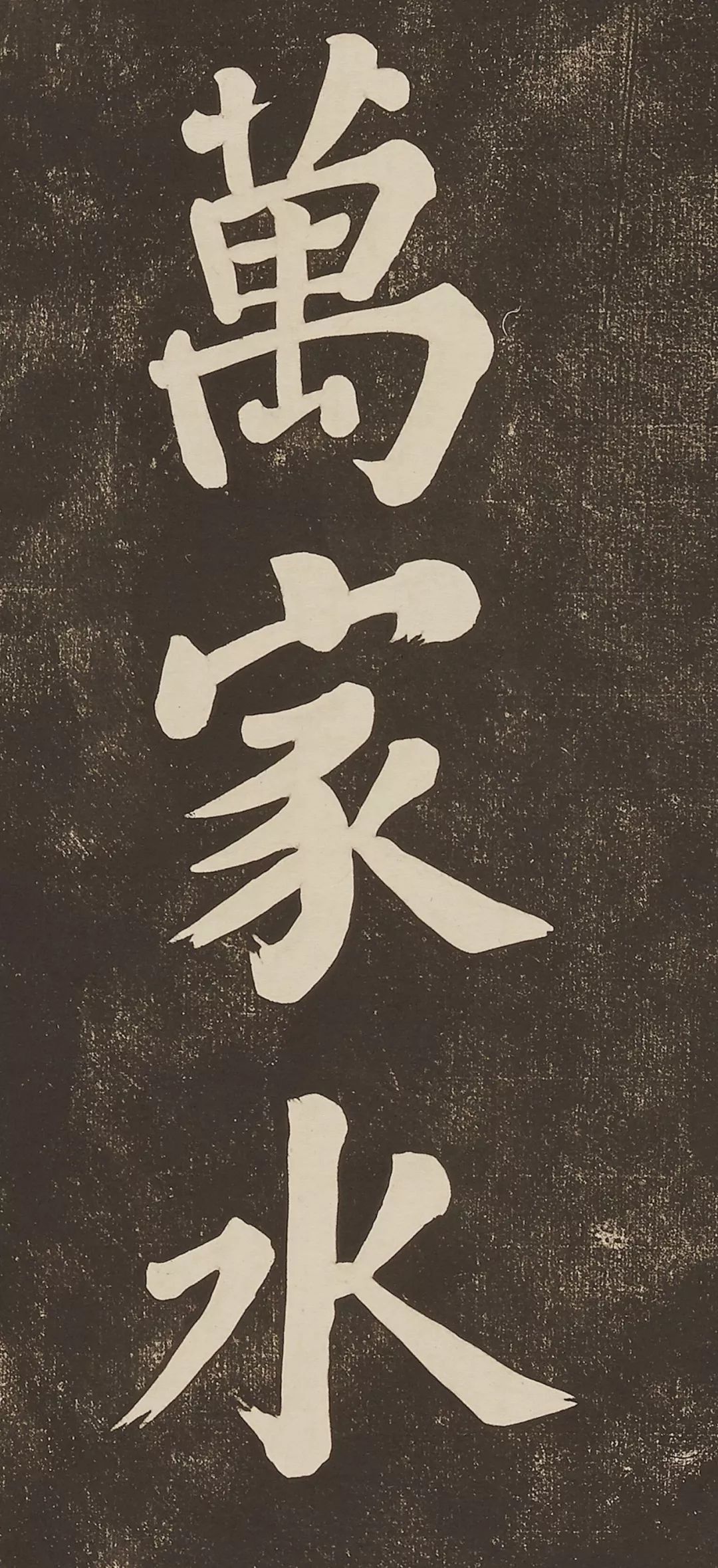 蘇軾大字楷書作品《過都昌詩》