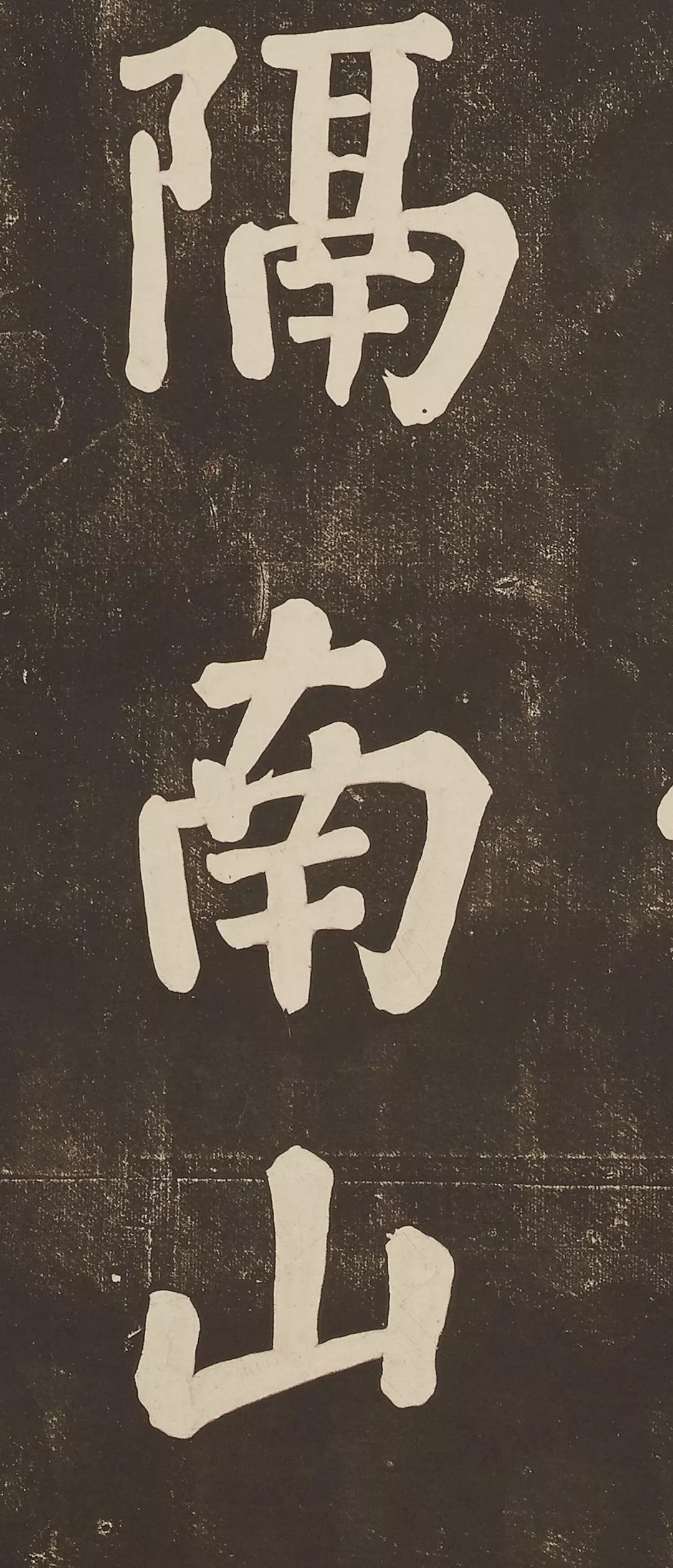 蘇軾大字楷書作品《過都昌詩》