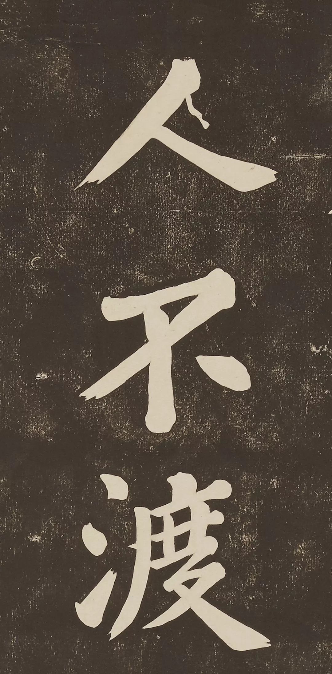 蘇軾大字楷書作品《過都昌詩》