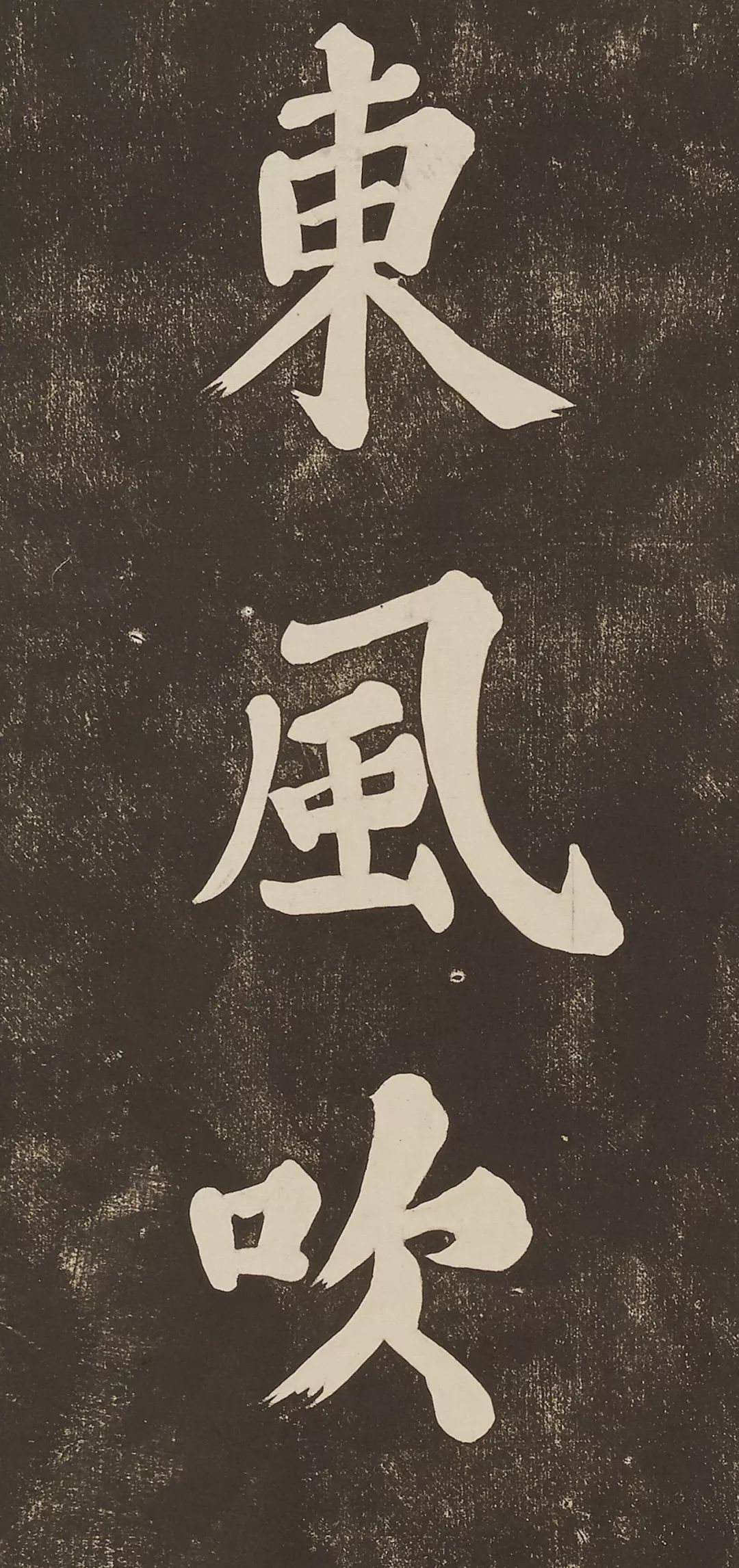 蘇軾大字楷書作品《過都昌詩》