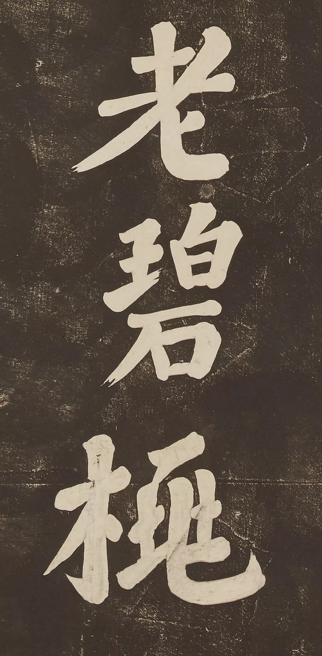 蘇軾大字楷書作品《過都昌詩》