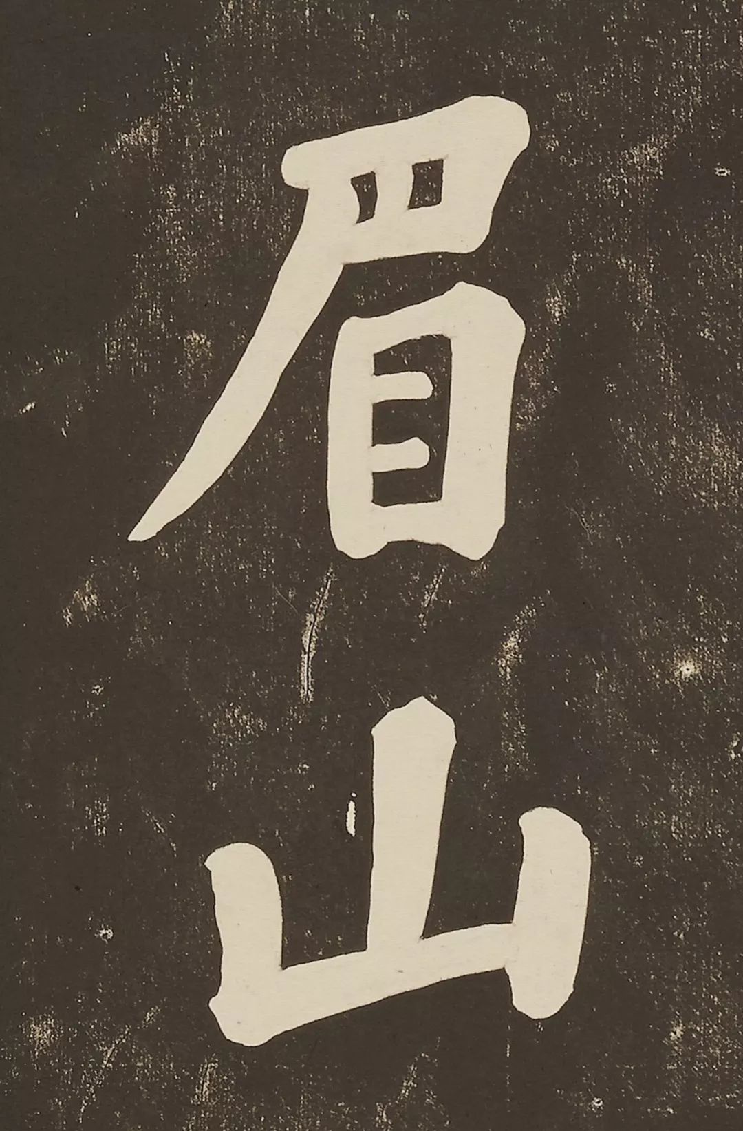 蘇軾大字楷書作品《過都昌詩》