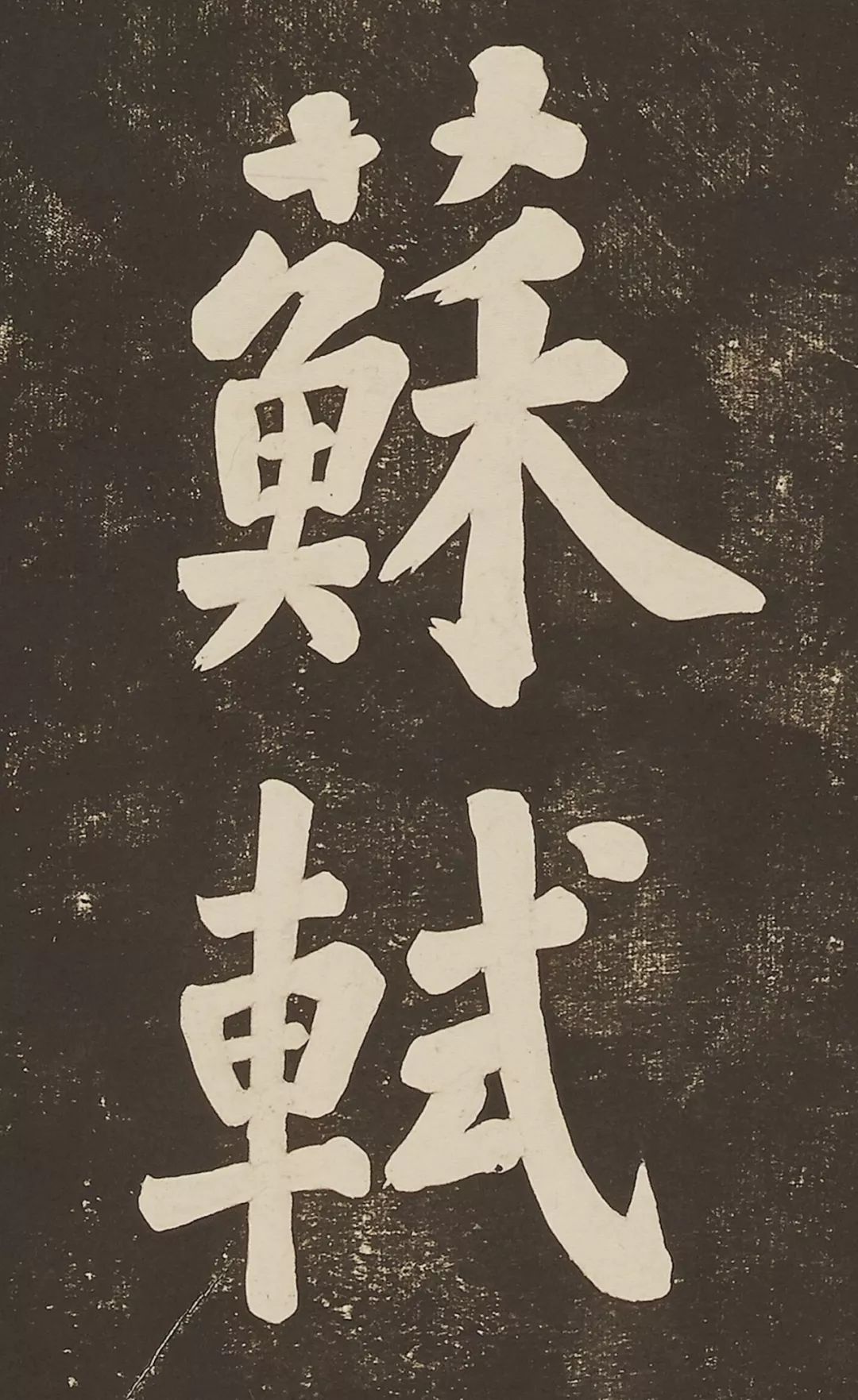 蘇軾大字楷書作品《過都昌詩》