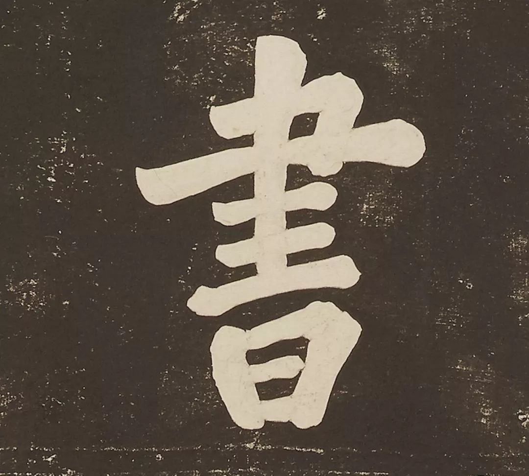 蘇軾大字楷書作品《過都昌詩》