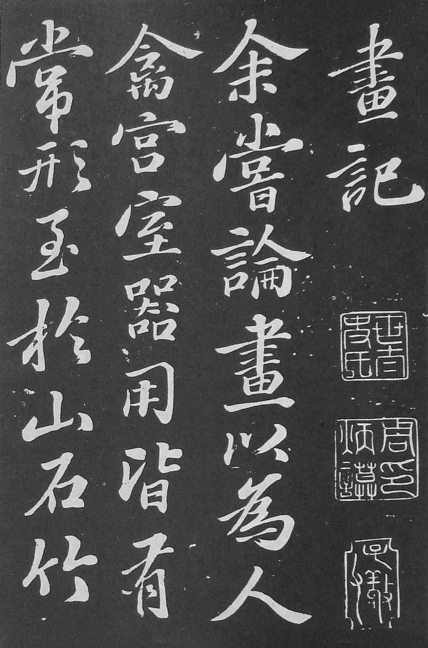 蘇軾行書刻帖《凈因院畫記》