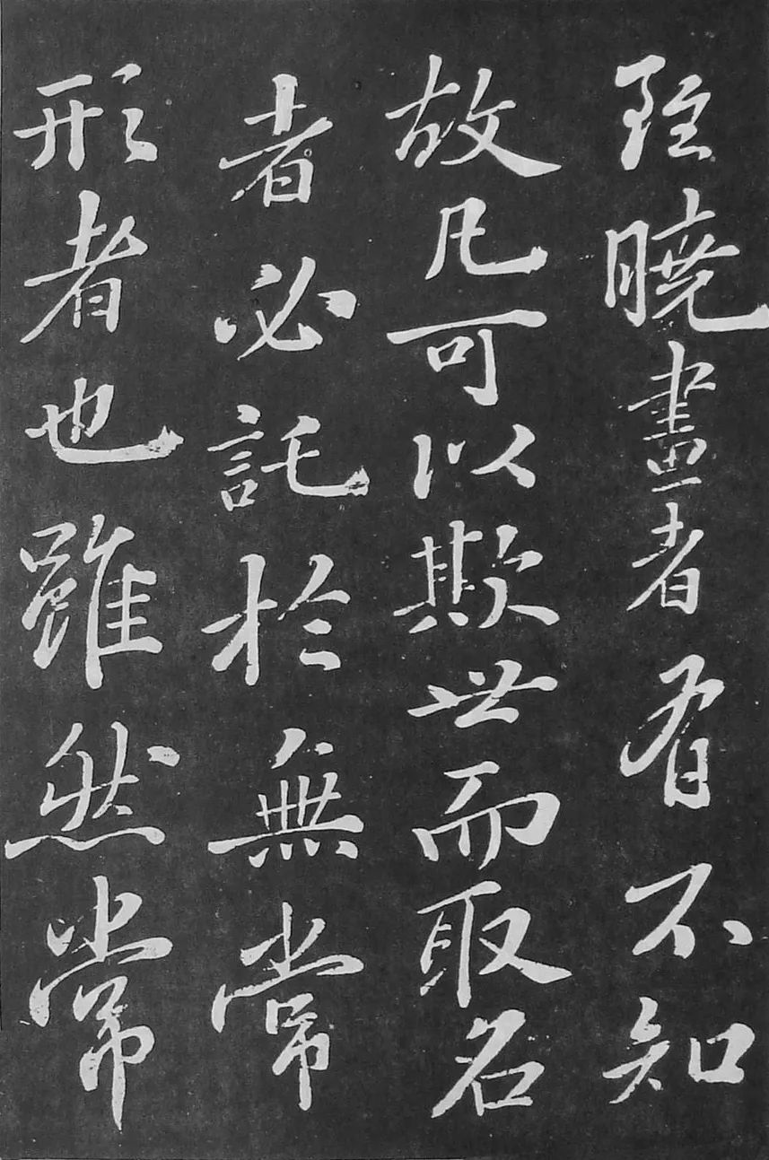 蘇軾行書刻帖《凈因院畫記》