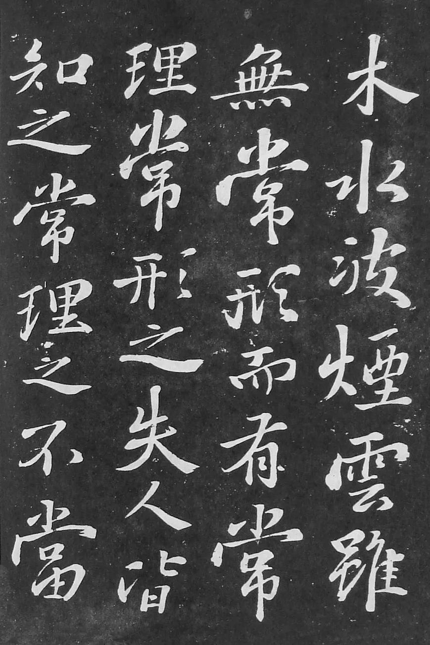 蘇軾行書刻帖《凈因院畫記》