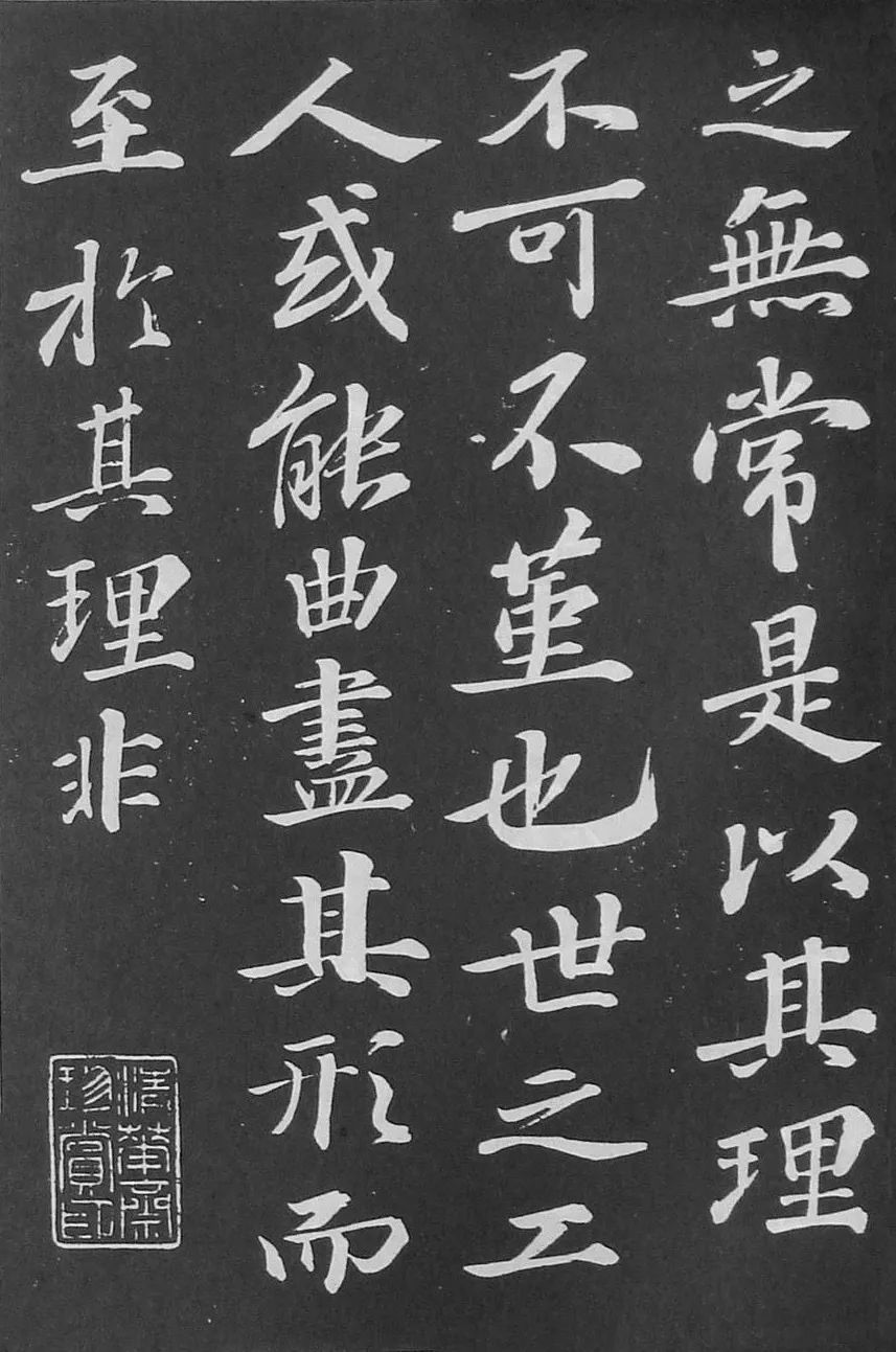 蘇軾行書刻帖《凈因院畫記》