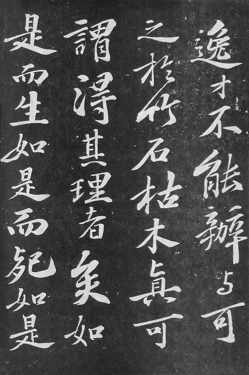 蘇軾行書刻帖《凈因院畫記》