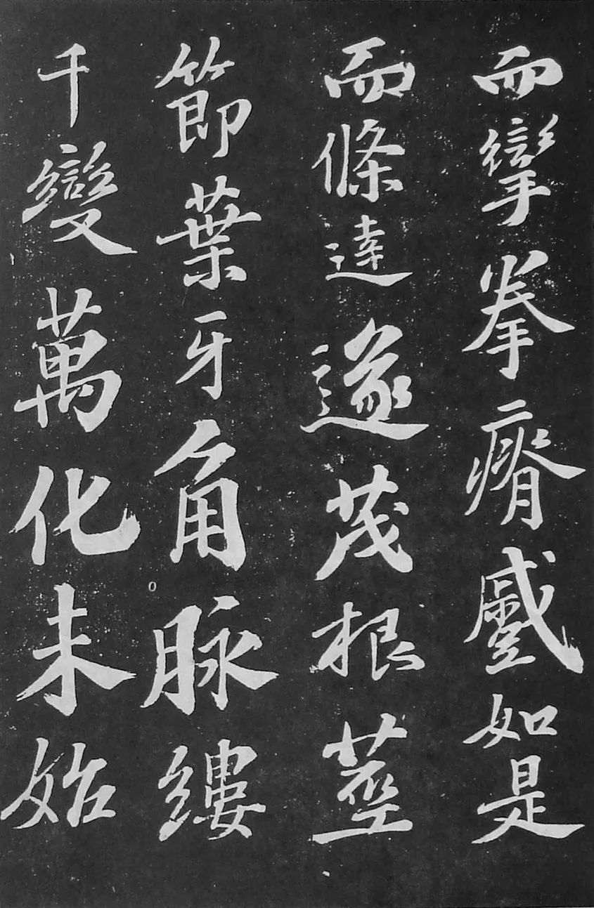 蘇軾行書刻帖《凈因院畫記》