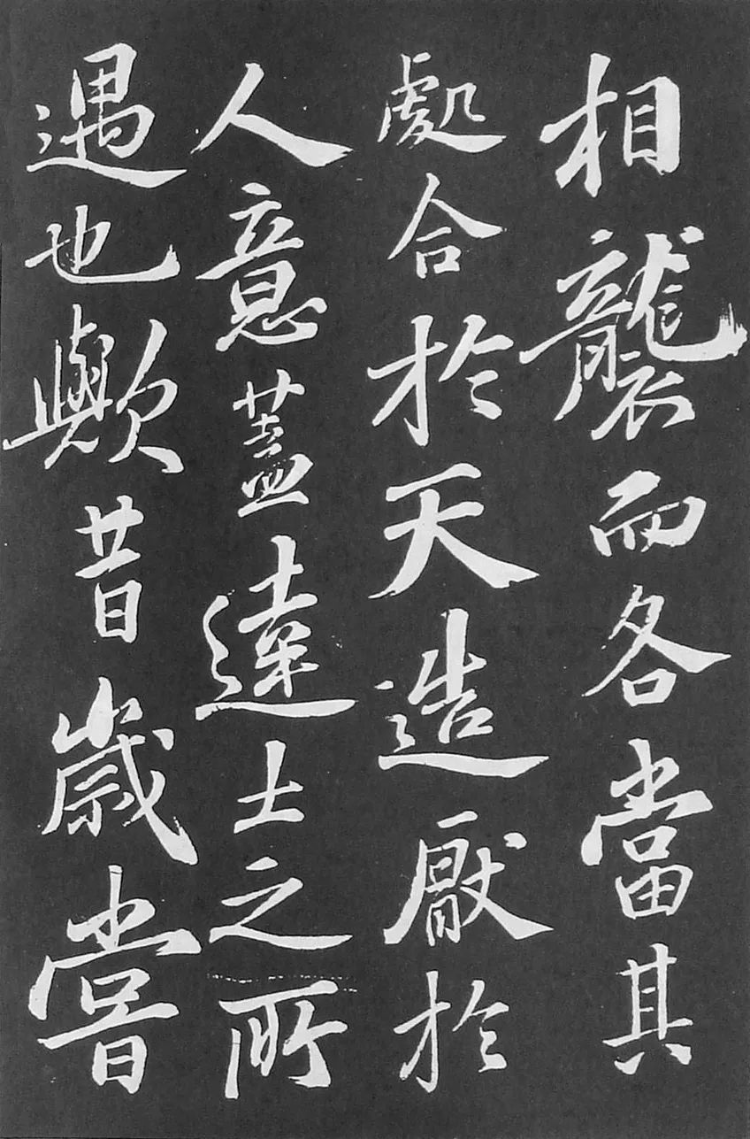 蘇軾行書刻帖《凈因院畫記》
