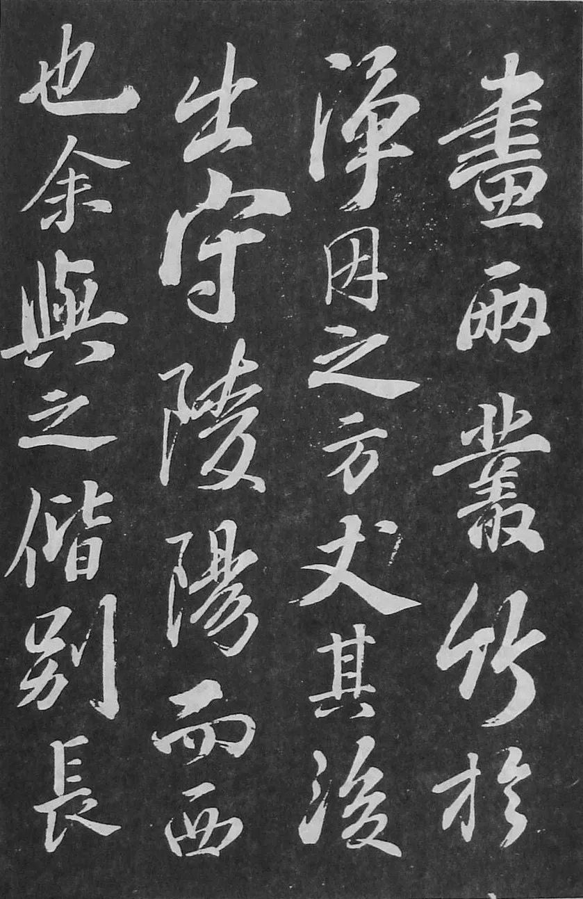 蘇軾行書刻帖《凈因院畫記》