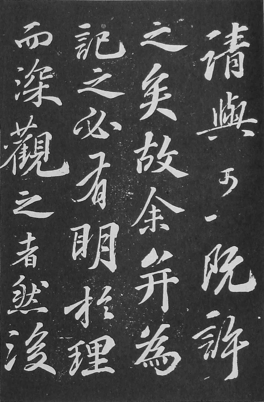 蘇軾行書刻帖《凈因院畫記》