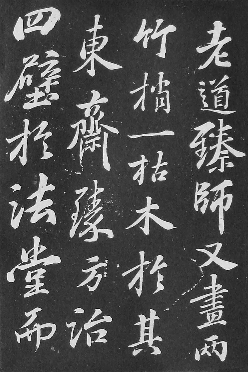 蘇軾行書刻帖《凈因院畫記》