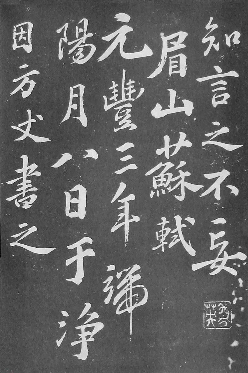 蘇軾行書刻帖《凈因院畫記》