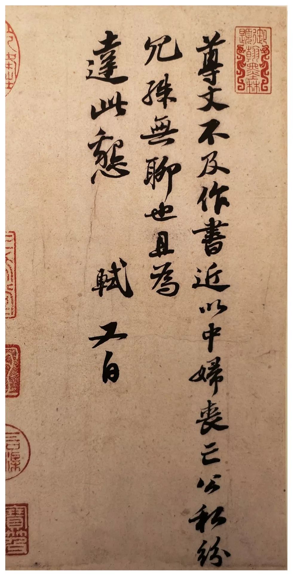 蘇軾行書欣賞《尊丈帖》 蘇軾行書欣賞《尊丈帖》