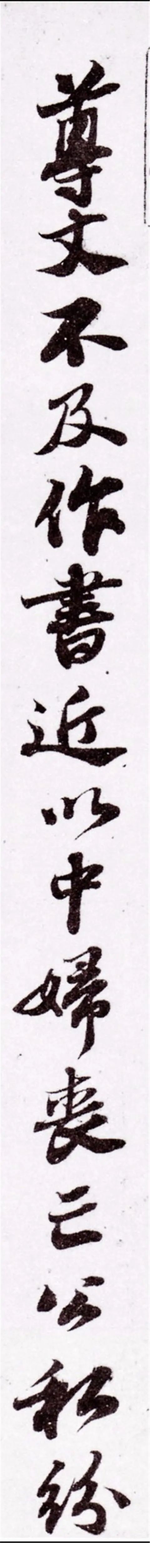 蘇軾行書欣賞《尊丈帖》