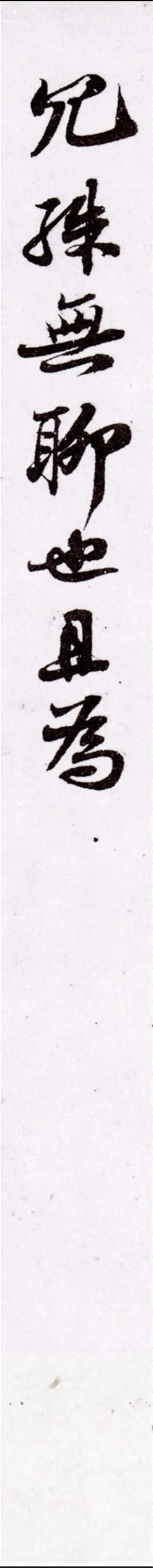 蘇軾行書欣賞《尊丈帖》