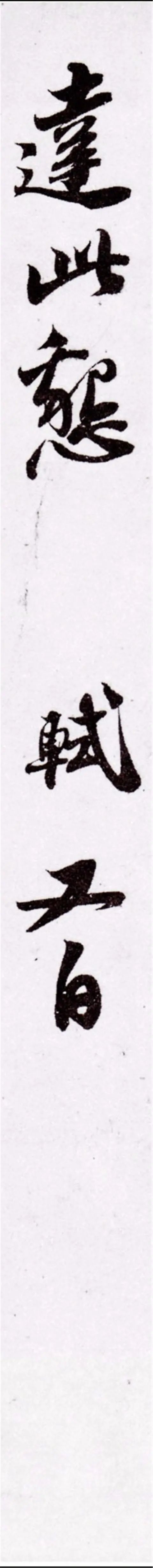 蘇軾行書欣賞《尊丈帖》