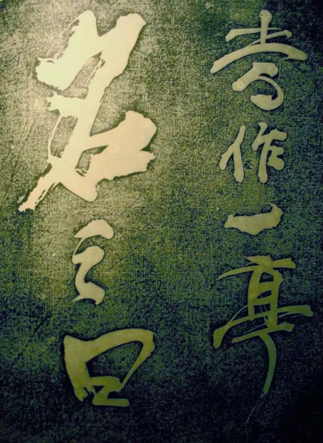 蘇東坡行書《楚頌帖》