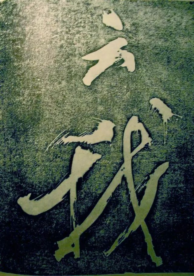 蘇東坡行書《楚頌帖》