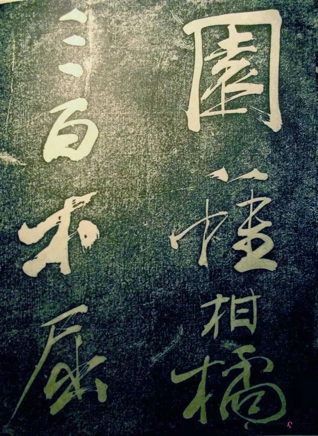 蘇東坡行書《楚頌帖》