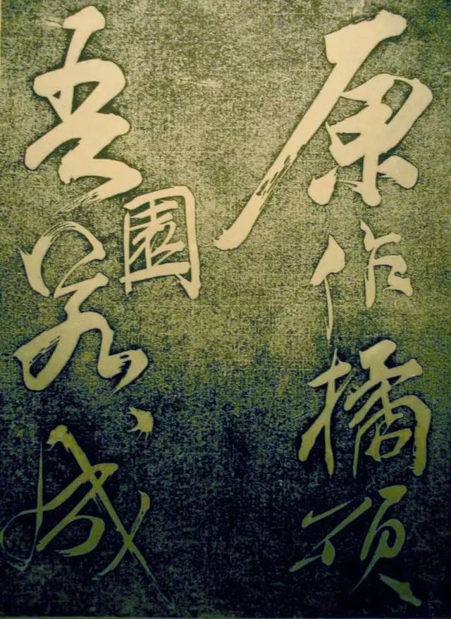蘇東坡行書《楚頌帖》
