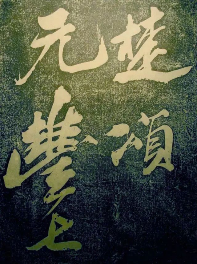 蘇東坡行書《楚頌帖》