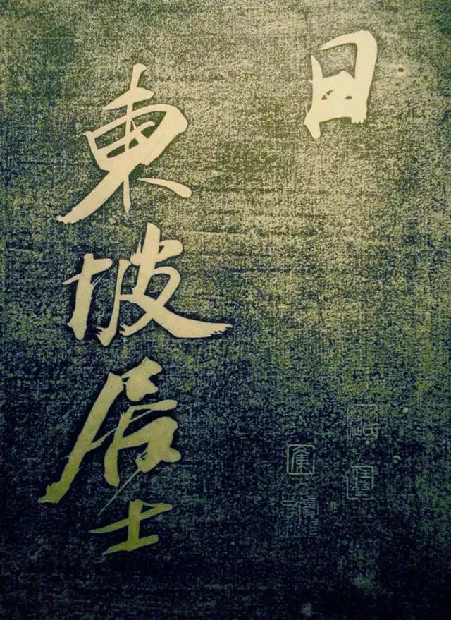 蘇東坡行書《楚頌帖》
