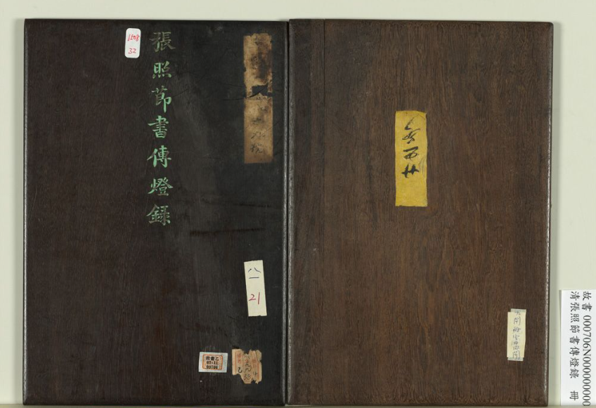 張照行楷書《傳燈錄》冊 張照行楷書《傳燈錄》冊