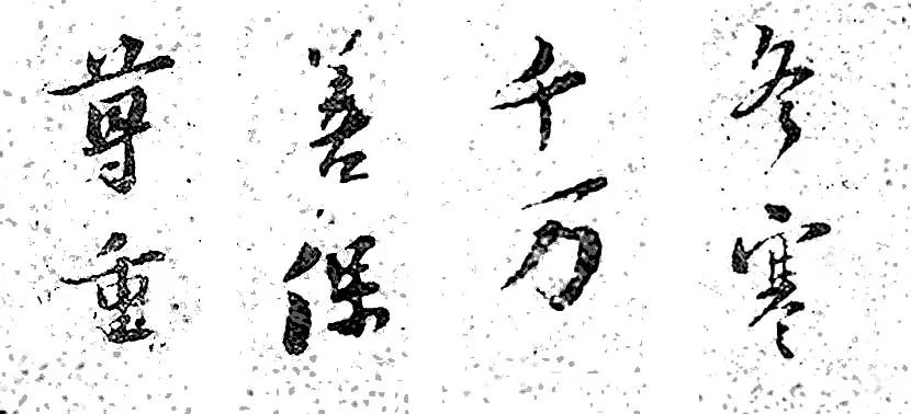 蘇軾《臨政精敏帖》作品欣賞